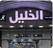 محلات الخليل