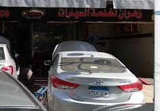 مركز Zahran Auto Service