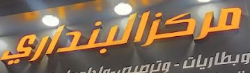 مركز البنداري لخدمات السيارات