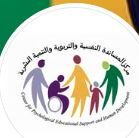 مركز المساندة النفسية والتربوية والتنمية البشرية