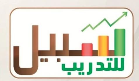 مركز سبيل للتدريب وتنمية الموارد البشرية