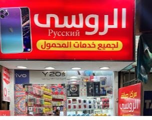 مركز صيانة الروسي لجميع خدمات المحمول