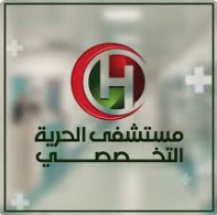 مستشفى الحرية