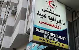 مستشفى الدكتور إبراهيم عبيد التخصصي