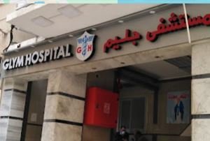 مستشفى جليم