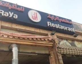 مطعم اهل الراية للمأكولات السورية