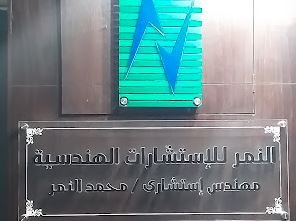 مكتب النمر للإستشارات الهندسية
