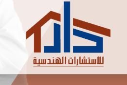 مكتب دار للاستشارات الهندسية