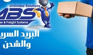 شركة ABS Courier New Cairo