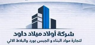 شركة أولاد ميلاد داود