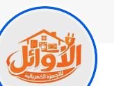 شركة الاوائل وكيل معتمد للاجهزه الكهربائيه
