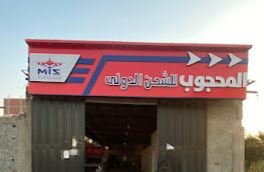 شركة المحجوب للشحن الدولي