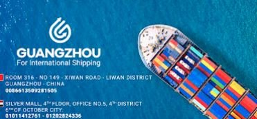 شركة جوانزو للشحن الدولي والخدمات اللوجيستية