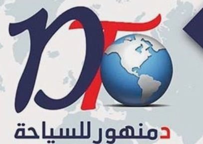 شركة دمنهور للسياحة