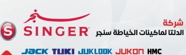 شركة سنجر وكلاء معتمدون لماكينات الخياط
