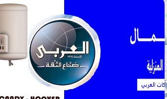 مركز الجمال لصيانة الاجهزة المنزلية وكيل شركة العربي