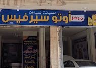مركز اوتو سيرفيس لصيانة السيارات