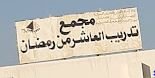 مركز تدريب جهاز مدينة العاشر من رمضان