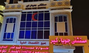 مستشفى جلوبال كير