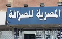 شركة المصرية للصرافة والأعمال المالية