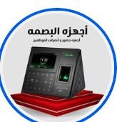شركة ماس وكيل معتمد لأجهزة البصمة