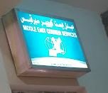 شركة ميدل إيست كورير سيرفيس