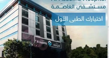 مستشفى العاصمة