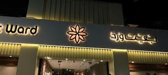 مطعم بيت ورد الجيزة